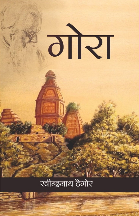 Cover of the book 'GORA By RABINDRANATH TAGORE (HINDI)' featuring a sketch of a building, possibly a temple, with a scenic background.