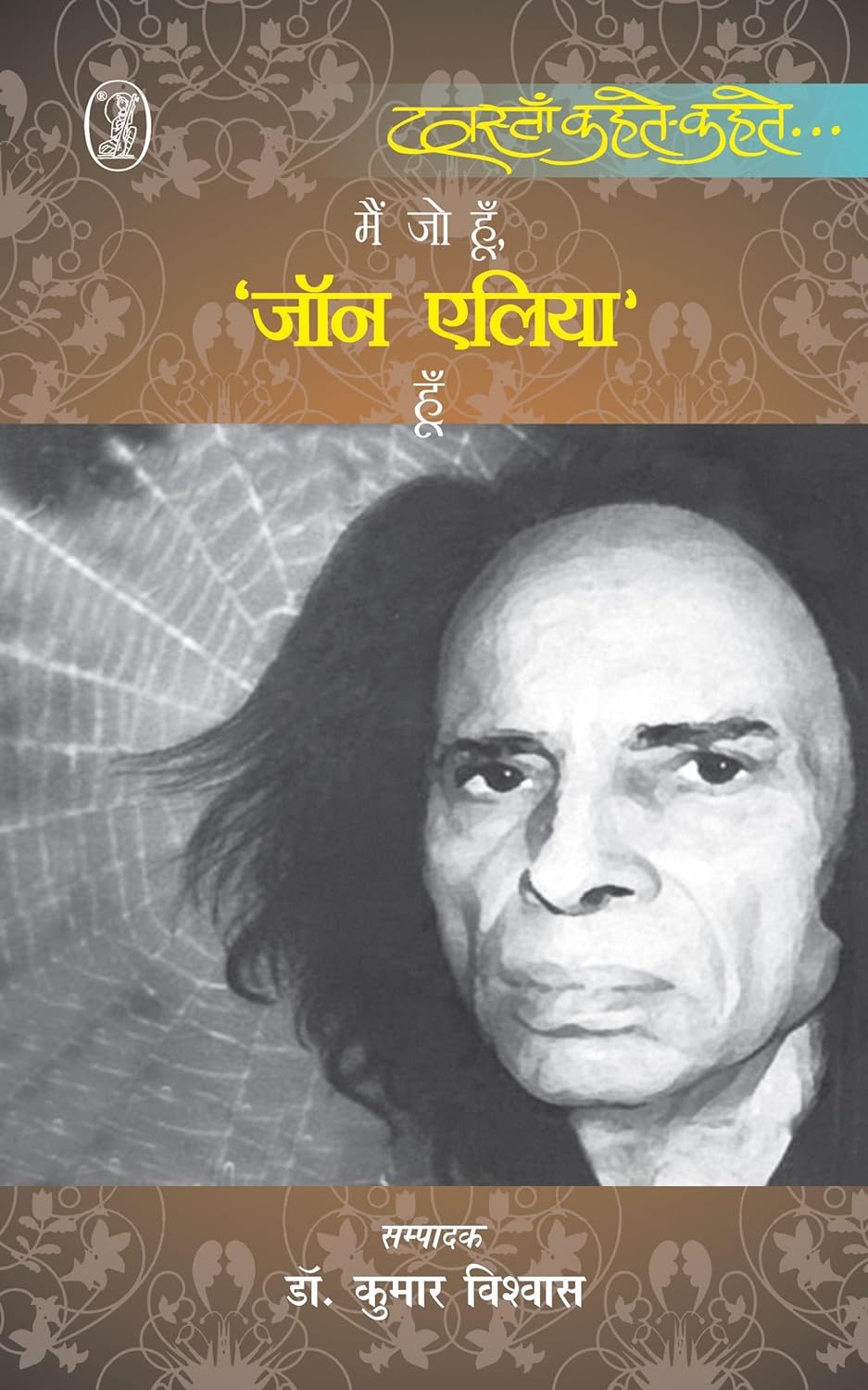 मैं जो हूँ जॉन एलिया हूँ
