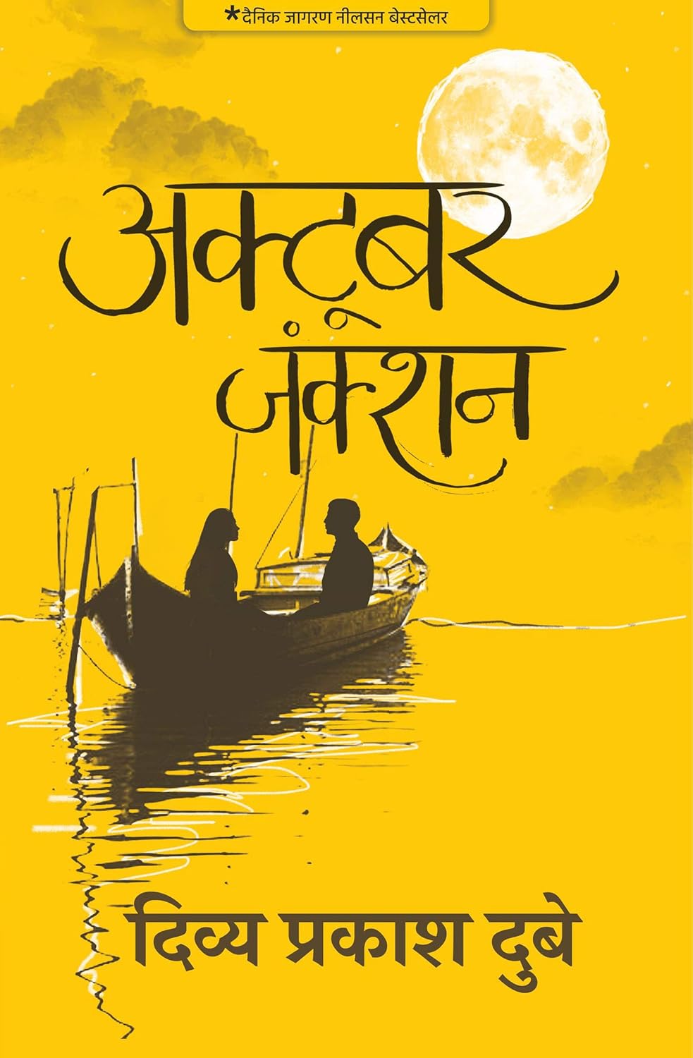 अक्टूबर जंक्शन