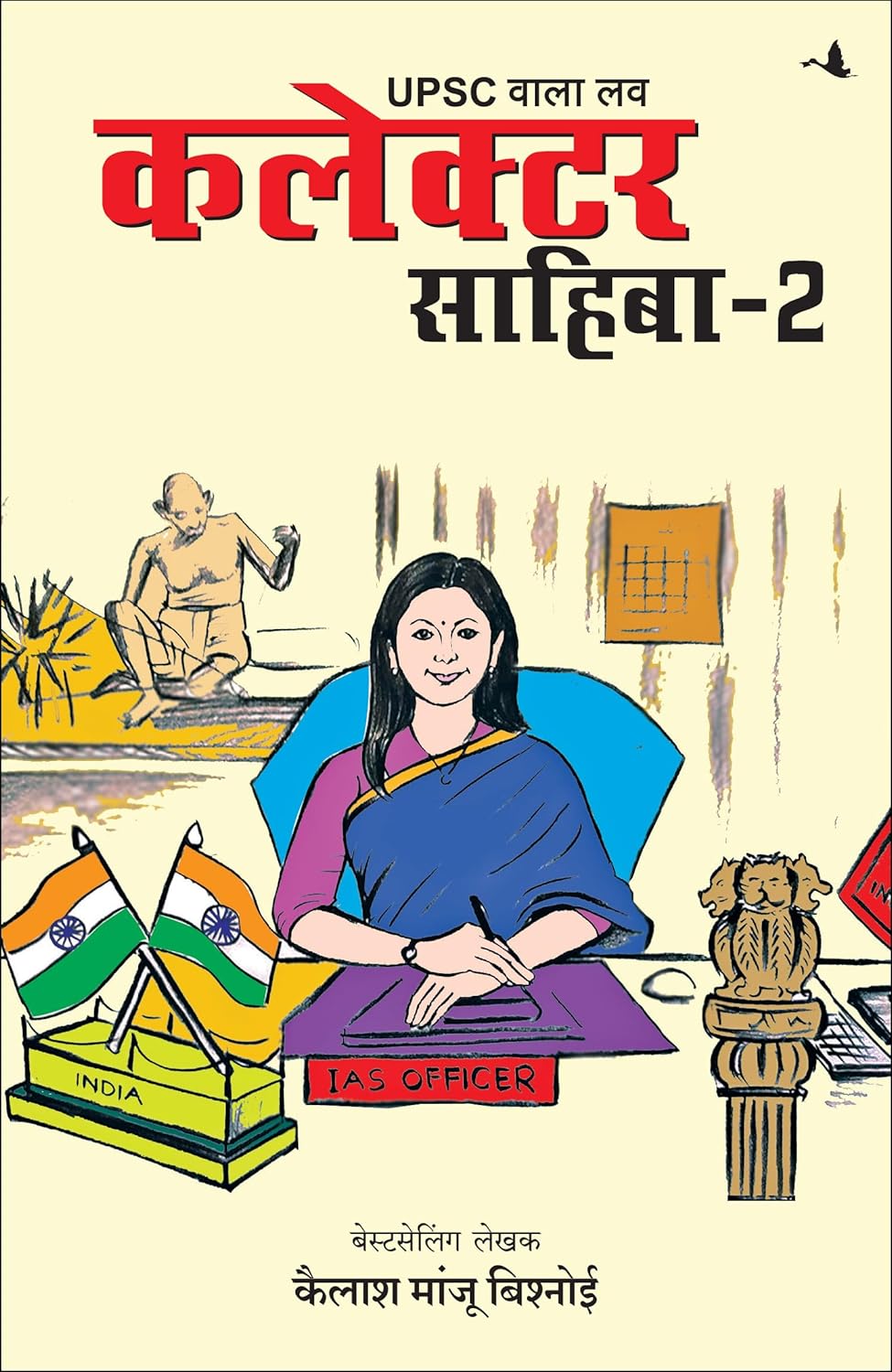 COLLECTOR SAHIBA - 2 (HINDI)