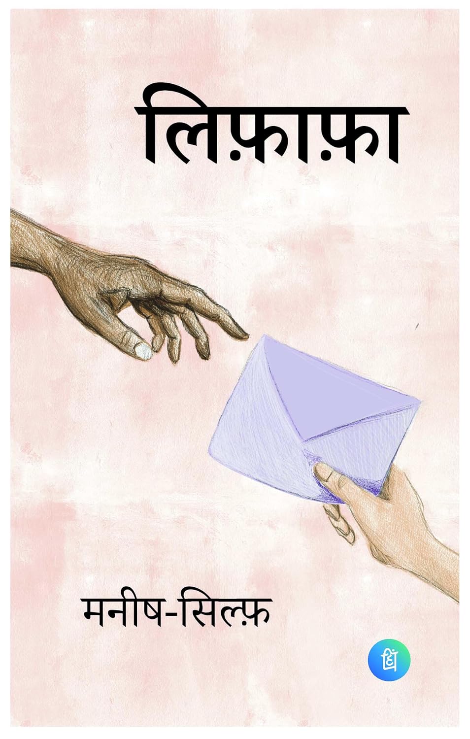Lifafa IN Hindi Edition