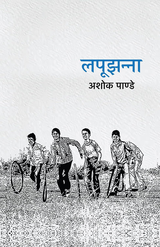 LAPUJHANNA BOOK IN HINDI