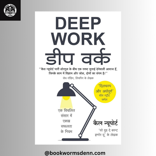Deep Work डीप वर्क (Hindi Edition  by Cal Newport (Hindi)