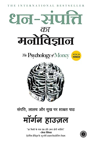 THE PSYCHOLOGY OF MONEY(Hindi) by MORGAN HOUSEL