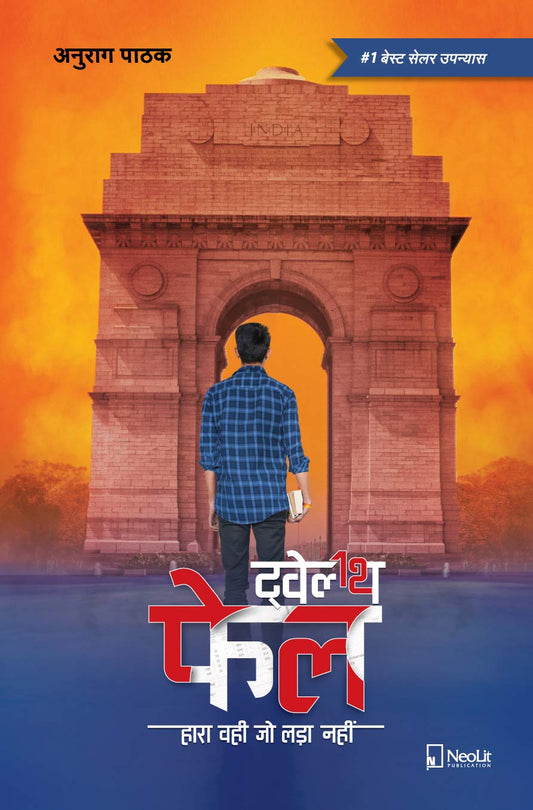 12TH FAIL By ANURAG PATHAK (HINDI)