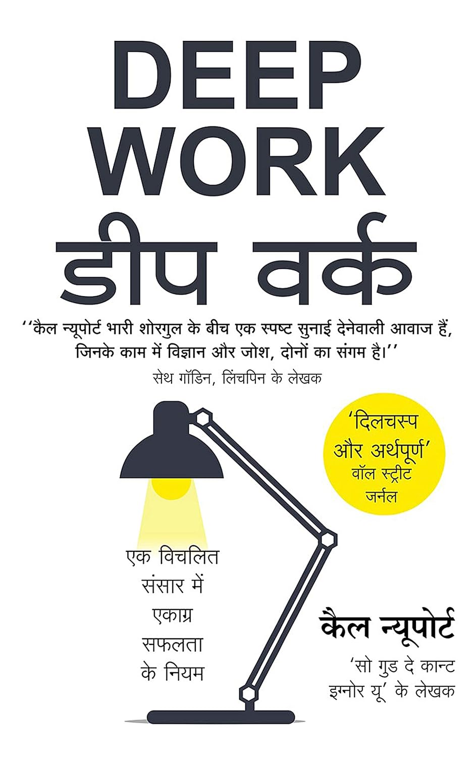 Deep Work डीप वर्क (Hindi Edition  by Cal Newport (Hindi)