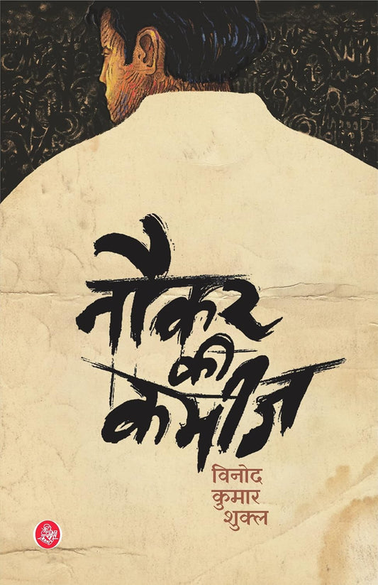 HINDI : NOKAR KI KAMEEZ