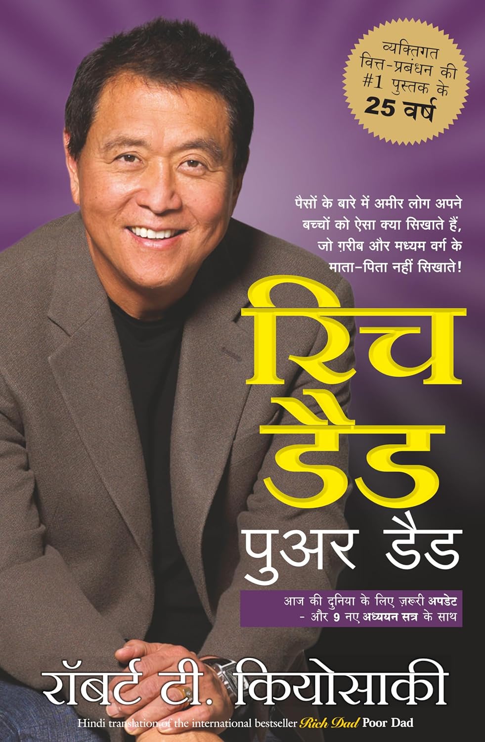 RICH DAD POOR DAD - 20TH ANNIVERSARY EDITION - (HINDI) (PAPERBACK)