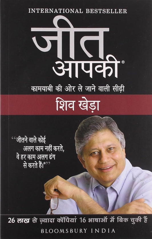 JEET AAPKI- (YOU CAN WIN) PAPERBACK (HINDI) - SHIV KHERA