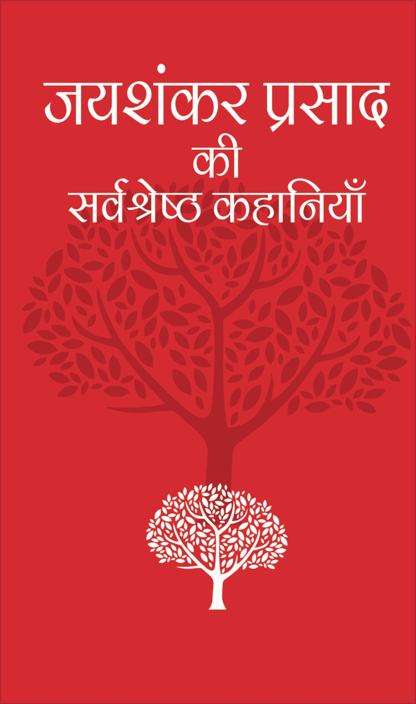 Jayshankar Ki Sarvashresth Kahaniya (HINDI)