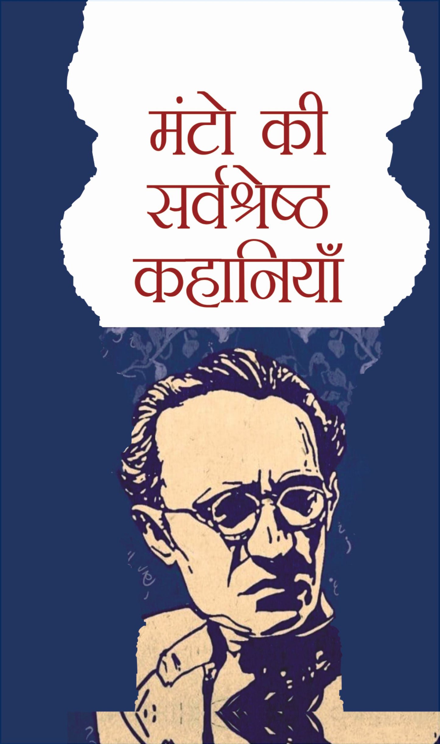 Manto Ki Sarvashrestha Kahaniya