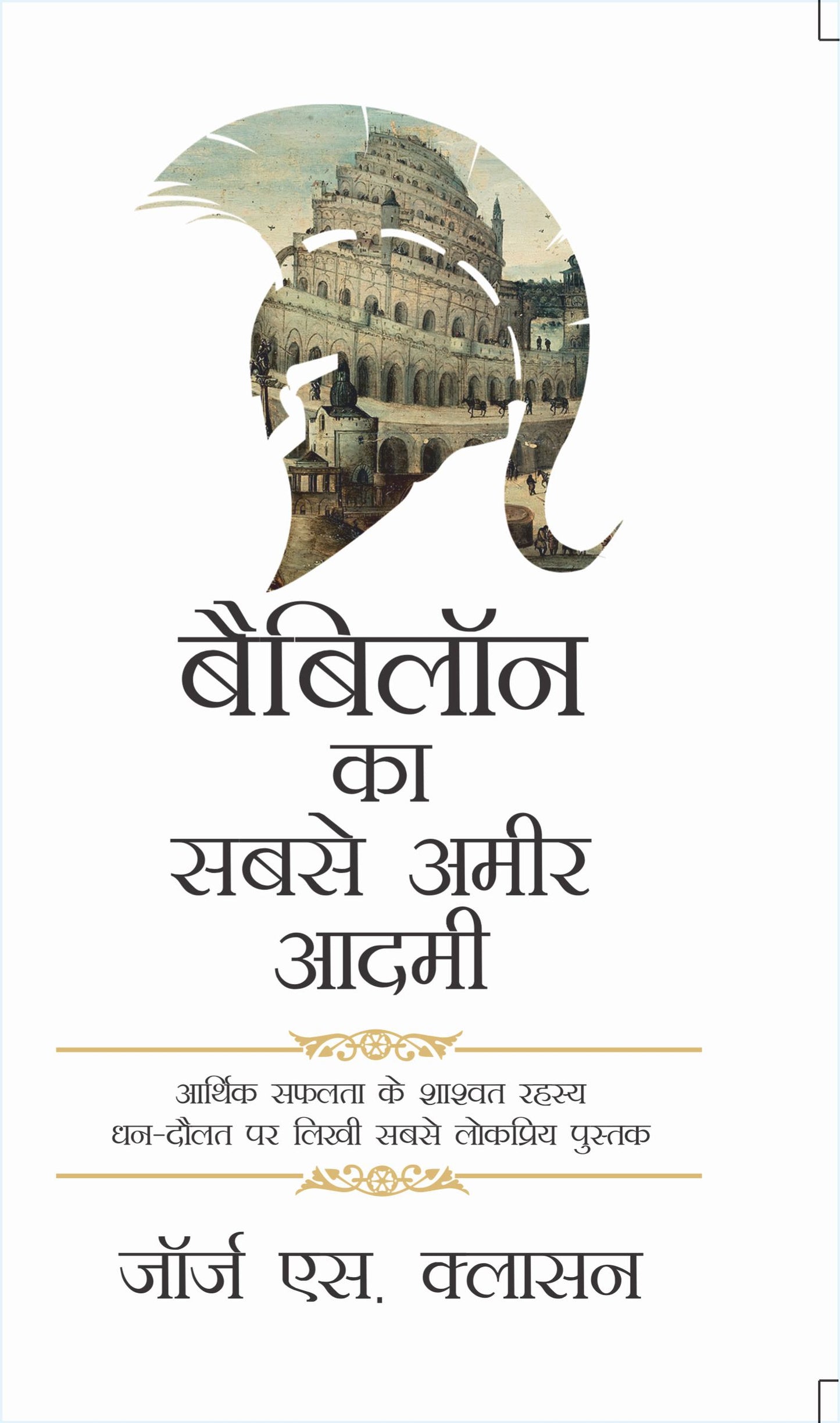 Babylon Ki Sabse Ameer Aadmi (HINDI)