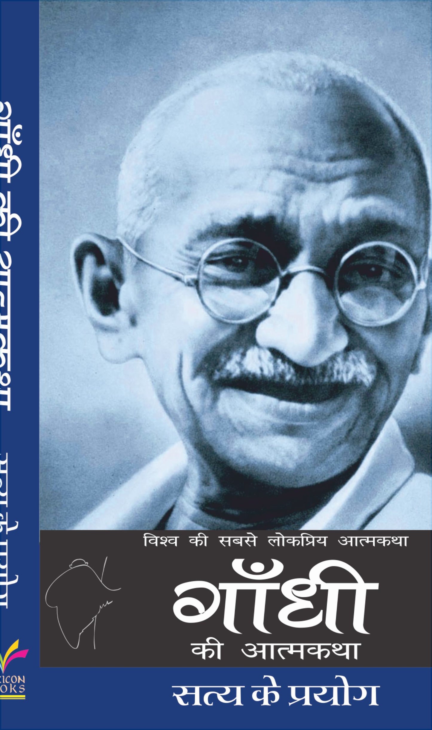 Gandhi Ki Aathmakatha (HINDI)