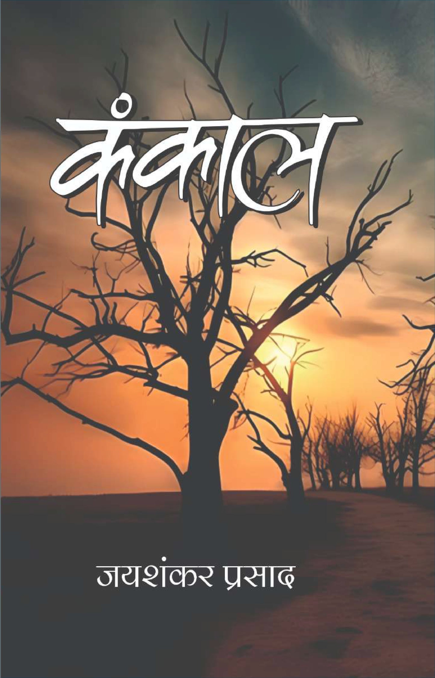 Kankal book (Hindi)