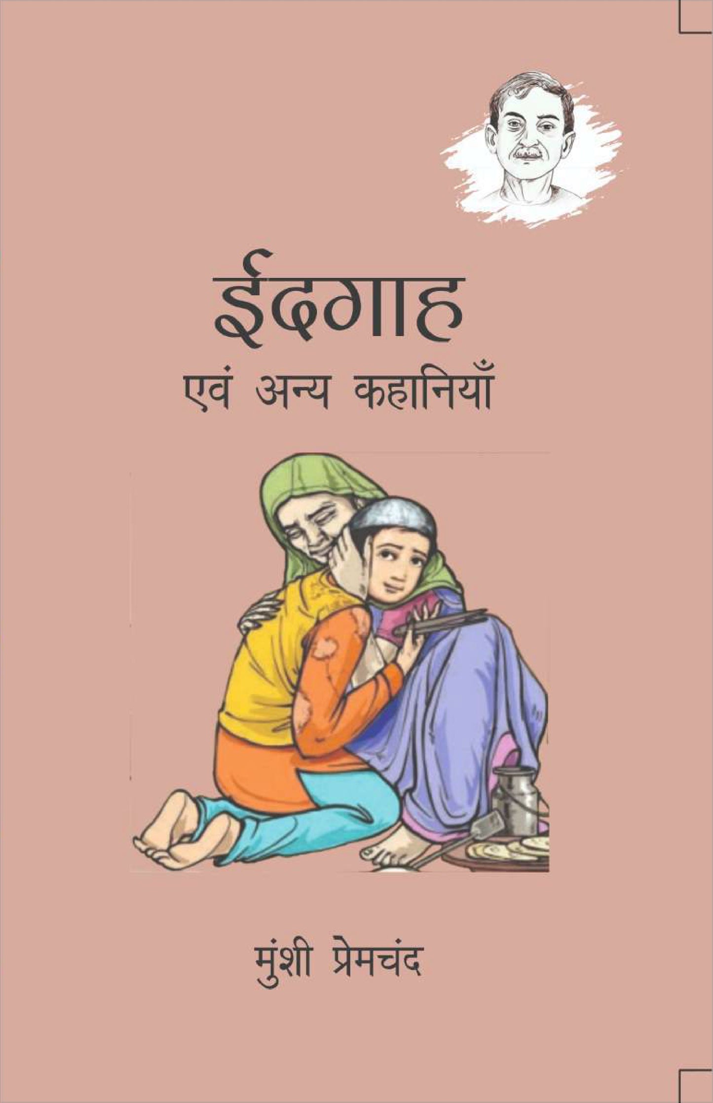 Eidgah BY Munshi Premchand (Hindi)