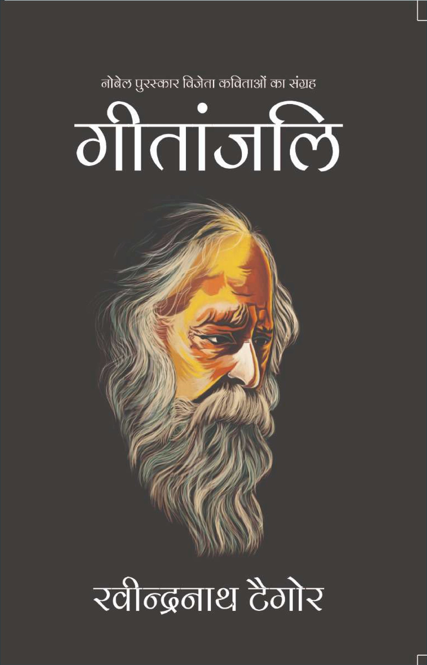 Gitanjali (Hindi)