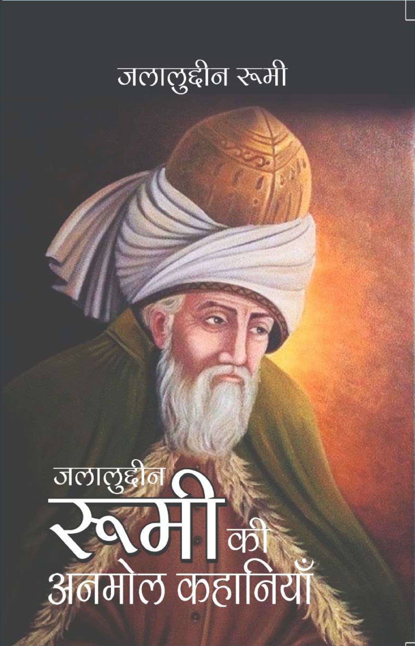 Jalaludin Rumi Ki Anokhein Kahaniya (hindi)