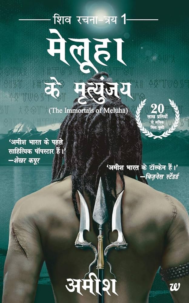 THE IMMORTALS OF MELUHA (HINDI) By AMISH