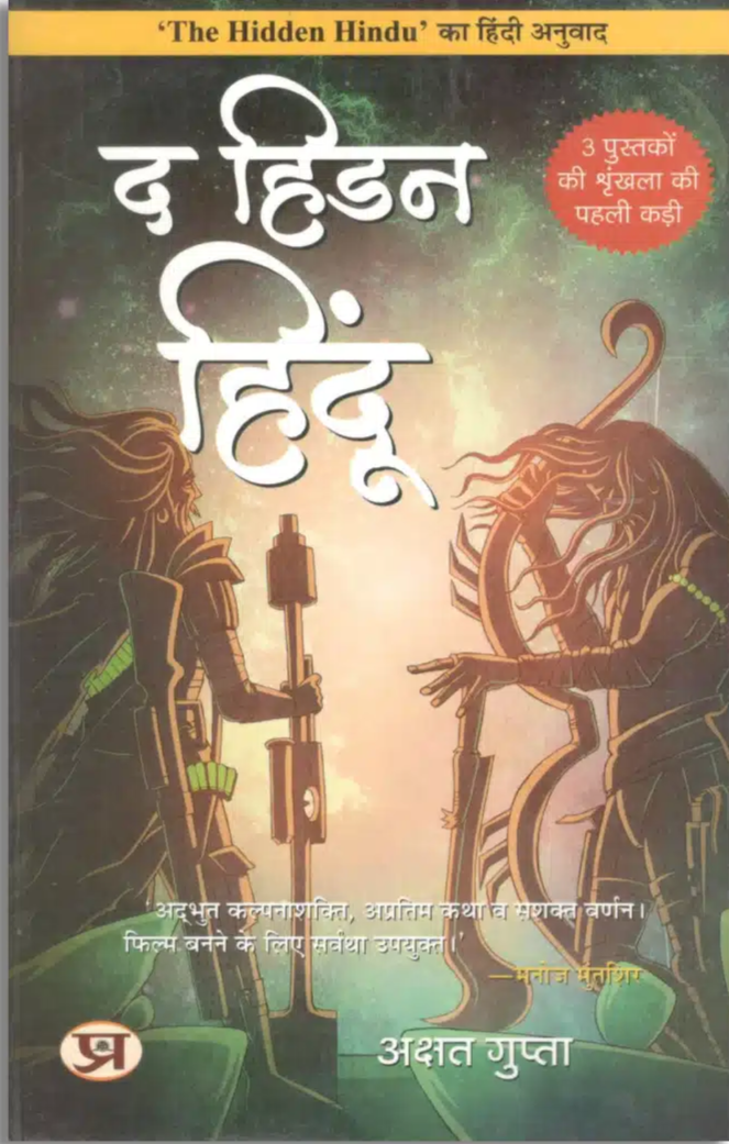 THE HIDDEN HINDU (HINDI) By AKSHAT GUPTA